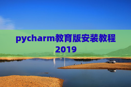 pycharm教育版安装教程2019