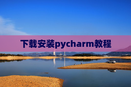 下载安装pycharm教程 下载安装pycharm教程